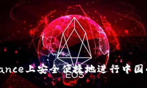 如何在Binance上安全便捷地进行中国的转账服务