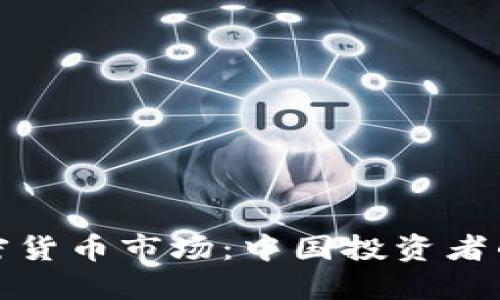 探索荷兰加密货币市场：中国投资者的机会与挑战