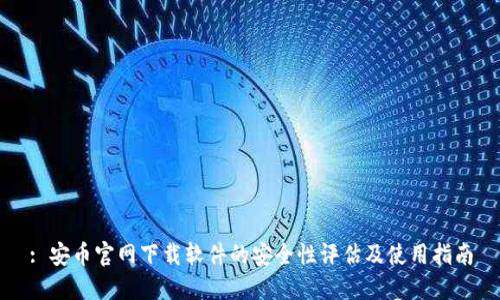 : 安币官网下载软件的安全性评估及使用指南