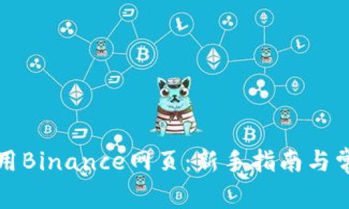 如何有效使用Binance网页：新手指南与常见问题解答