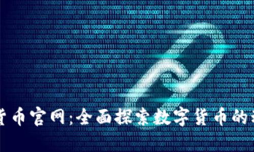 印度加密货币官网：全面探索数字货币的动态与趋势