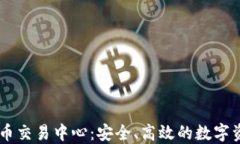 固原加密货币交易中心：安全、高效的数字资产