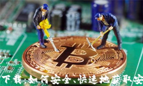 
安币中国官网下载：如何安全、快速地获取安币钱包并使用