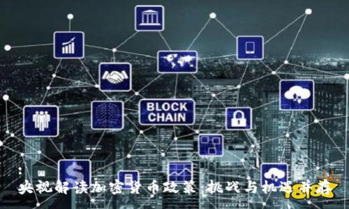 :
央视解读加密货币政策：挑战与机遇并存