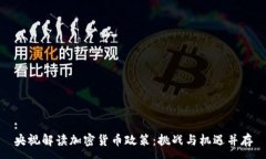 :央视解读加密货币政策：挑战与机遇并存