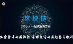 加密货币的国际性：全球经济的新趋势与挑战