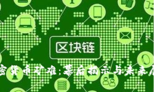 加密货币矿难：幕后揭示与未来展望