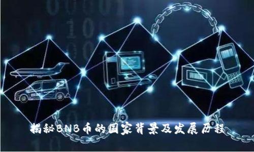 揭秘BNB币的国家背景及发展历程