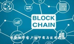 币安世界客户端下载与使用指南