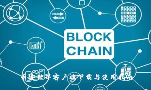 币安世界客户端下载与使用指南