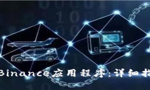 如何下载Binance应用程序：详细指南与步骤