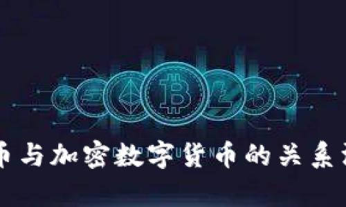 虚拟货币与加密数字货币的关系深入剖析
