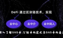 深入了解BNB币：公链币的定义与BNB币的角色