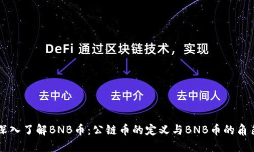 深入了解BNB币：公链币的定义与BNB币的角色