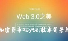 深入解析加密货币Gbyte：技术背景与未来趋势