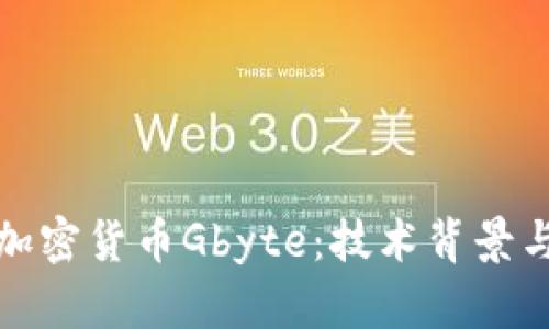 深入解析加密货币Gbyte：技术背景与未来趋势