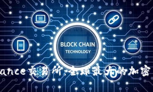 深入解析Binance交易所：全球最大的加密货币交易平台