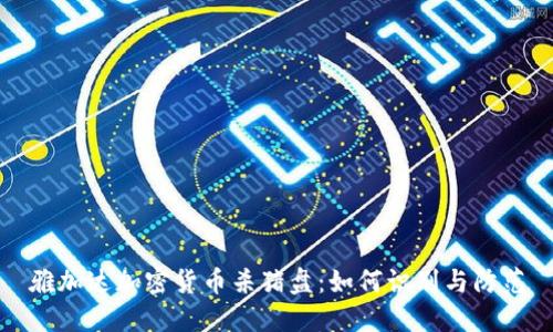 雅加达加密货币杀猪盘：如何识别与防范