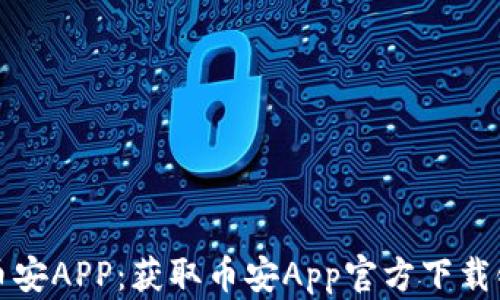 
如何安全下载币安APP：获取币安App官方下载链接和安装指南