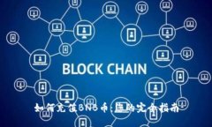 如何充值BNB币：您的完全指南