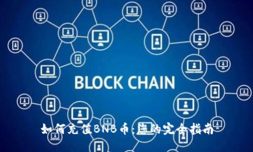 如何充值BNB币：您的完全指南