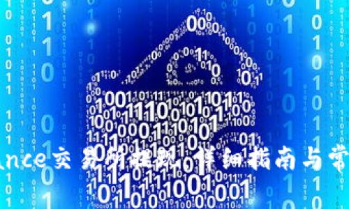 如何在Binance交易所提现：详细指南与常见问题解答