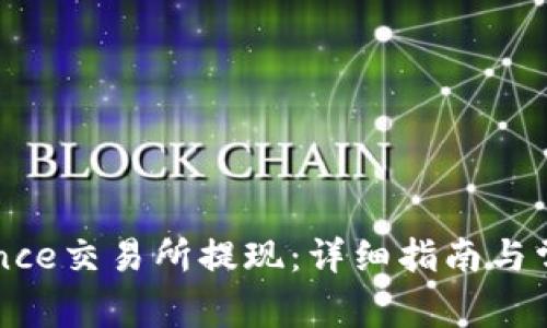 如何在Binance交易所提现：详细指南与常见问题解答