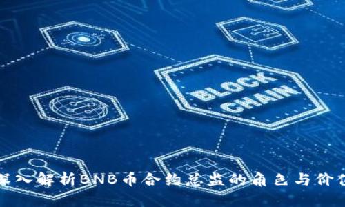 深入解析BNB币合约总监的角色与价值