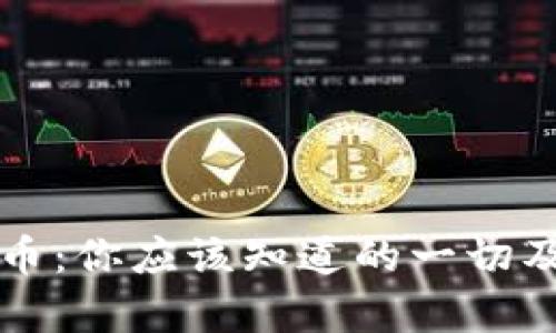 BNB币与HT币：你应该知道的一切及其投资分析