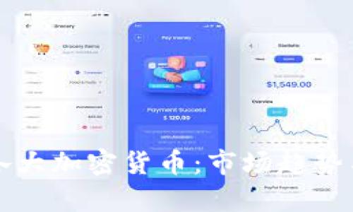 全面解析各大加密货币：市场趋势与投资指南