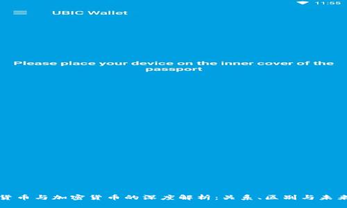 虚拟货币与加密货币的深度解析：关系、区别与未来趋势