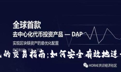 加密货币与美元的交易指南：如何安全有效地进行加密货币投资