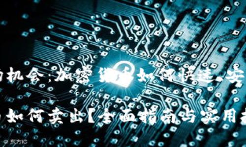 抓住市场机会：加密货币如何快速、安全地卖出

加密货币如何卖出？全面指南与实用技巧