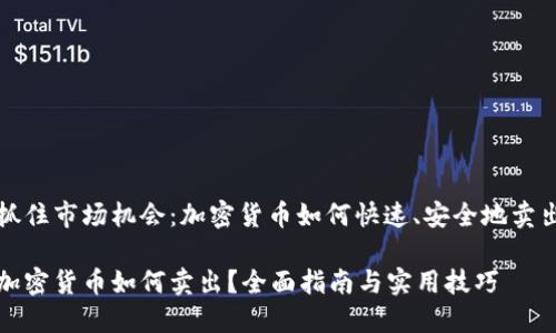 抓住市场机会：加密货币如何快速、安全地卖出

加密货币如何卖出？全面指南与实用技巧