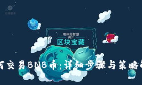 如何交易BNB币：详细步骤与策略解析