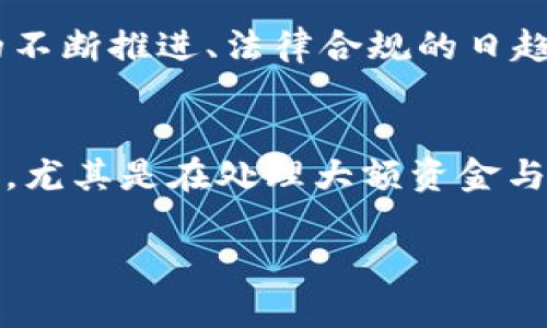 jiaoti加密货币支付的全面解析：未来金融的革命性趋势/jiaoti
加密货币, 数字货币, 支付方式, Blockchain, 去中心化/guanjianci

随着科技的进步和社会对传统金融体系的不断探索，加密货币的概念逐渐走入大众的视野。许多人开始尝试使用加密货币来进行支付，这种趋势不仅改变了我们的支付方式，也为金融领域的发展带来了新的机遇。

加密货币支付是指利用加密货币（如比特币、以太坊等）进行在线或离线交易的一种支付方式。与传统的货币支付方式相比，加密货币支付具有去中心化、匿名性、高效性等特点，使得其在国际贸易、电子商务等领域得到了广泛应用。

加密货币支付的工作原理
加密货币支付的基本工作原理是基于区块链技术的。区块链是一种分布式账本技术，它通过去中心化的方式记录所有交易。在进行加密货币支付时，用户只需拥有一个数字钱包，并用其生成的私钥签署交易信息。

当用户发起一笔支付时，交易信息会被加密并发送到网络中。矿工（网络参与者）会验证交易，确保发送方的余额足够，并且交易信息的有效性。验证通过后，交易会被添加到区块链中，完成支付过程。这一过程中不涉及任何第三方机构，保证了交易的安全性和匿名性。

加密货币支付的优势
加密货币支付相较于传统支付方式，具有以下几个明显的优势：

ul
listrong去中心化：/strong加密货币不依赖于中央银行或金融机构，用户可以自由地进行交易。/li
listrong低手续费：/strong通常加密货币支付的交易手续费远低于传统跨境支付所需的费用。/li
listrong快速交易：/strong加密货币的交易通常在几分钟内完成，而传统金融体系可能需要数天。/li
listrong安全性：/strong区块链技术确保交易的安全性和不可篡改性，大大降低了支付风险。/li
listrong匿名性：/strong交易双方的身份信息得以保护，增强了用户隐私。/li
/ul

加密货币支付的挑战
尽管加密货币支付具有众多优势，但依然面临着不容忽视的挑战：

ul
listrong价格波动：/strong加密货币价格波动剧烈，给商家和用户带来损失的风险。/li
listrong监管问题：/strong各国政府对加密货币的监管政策不一致，商家可能面临法律风险。/li
listrong技术门槛：/strong非技术用户可能对加密货币的理解不足，影响其使用体验。/li
listrong安全问题：/strong虽然区块链本身很安全，但数字钱包和交易所可能受到攻击。/li
listrong接受度：/strong并非所有商家都接受加密货币支付，限制了其使用范围。/li
/ul

如何进行加密货币支付
进行加密货币支付的步骤相对简单：

ol
listrong获取加密货币：/strong用户需要在交易平台上购买所需的加密货币。/li
listrong创建数字钱包：/strong选择一种数字钱包，保存加密货币的私钥和公钥。/li
listrong获取收款地址：/strong商家提供一个收款地址，用户需输入该地址进行支付。/li
listrong发起交易：/strong在数字钱包中输入支付金额及收款地址，确认交易。/li
listrong等待确认：/strong交易将被记录在区块链上，用户可查看状态。/li
/ol

未来的发展趋势
随着技术的不断进步和市场的成熟，加密货币支付的未来将展现出新的发展趋势：

ul
listrong更多商家接受：/strong随着用户越来越多，加密货币支付的接受度将不断提高。/li
listrong技术创新：/strong新技术的不断涌现将推动支付方式的进一步发展，如闪电网络等解决方案。/li
listrong智能合约应用：/strong通过智能合约加速交易进程，提高支付的安全性和效率。/li
listrong跨链技术：/strong不同区块链之间的互操作性将让加密货币支付更加便捷。/li
listrong法律环境：/strong各国对加密货币的监管政策会逐渐完善，为其规范化发展提供保障。/li
/ul

常见问题

1. 加密货币支付是否安全？
加密货币支付的安全性是广泛讨论的话题之一。一般来说，加密货币的交易是基于区块链技术并经过加密保护的，这使得交易信息难以被篡改。然而，用户在使用钱包时需注意安全性，特别是选择安全可靠的钱包提供商和交易平台。与此同时，用户需定期备份私钥，以防止意外丢失导致资产的无法访问。在这方面，与传统银行系统相比，加密货币支付确实在某些方面更为安全，但前提是用户自身也要具备一定的安全意识和技能。

2. 加密货币支付的手续费是多少？
加密货币支付的手续费通常相对较低，但具体费用因网络拥堵程度和交易金额而有所不同。不同的加密货币在交易时收取的费用也不同。比如，比特币的手续费可能因网络负荷而波动较大，而以太坊根据交易的复杂度收取费用。在选择支付方式时，用户需综合考虑手续费与交易时效，以保证交易高效和实惠。还要注意，一些钱包可能会在交易中收取附加费用，这也是用户需要关注的。

3. 如何选择加密货币钱包？
选择合适的加密货币钱包是确保资产安全的首要步骤。常见的钱包类型包括热钱包（在线钱包）和冷钱包（离线钱包）。热钱包便于使用，适合频繁交易，但相对较安全风险较高。冷钱包则将资金存储在离线状态下，安全性高但使用不便。用户在选择时需考虑自身的交易频率及安全需求，已有越来越多的钱包提供多重身份验证和短期密码等额外安全设置，建议用户选择具备这些功能的钱包。此外，建议选择知名度高、安全性好且用户评价高的钱包类型以提高资金安全。

4. 如何避免加密货币支付中的诈骗？
在加密货币领域，诈骗事件时有发生。用户应保持警惕，避免在不明网站上输入个人信息或私钥。尽量选择知名的交易所和钱包服务商进行交易。一些交易所提供的双重认证、多重签名等安全措施也能有效提升账户安全。与此类相关，用户在进行交易时，也要通过区块链浏览器确认交易信息，确保对方身份真实。此外，重要的是了解和遵循相关的监管政策，务求合规与合法。

5. 加密货币支付的普及程度如何？
尽管加密货币支付的优势明显，但其普及程度仍然受到多方面的限制。一方面，虽然越来越多的商家开始接受加密货币支付，但整体比例仍然较低。另一方面，用户对加密货币的认知不足、技术门槛较高也是普及的障碍。未来，伴随着用户教育的不断推进、法律合规的日趋完善，越来越多的商业场景将会适应这种支付方式，促进加密货币的普及。但总体而言，完全替代传统货币体系的路径依然漫长。

6. 加密货币支付会影响银行的地位吗？
加密货币支付作为一种新兴的支付方式，给传统银行的地位带来了一定的挑战。由于加密货币的去中心化特性，部分用户可能更倾向于选择私密性更强、手续费更低的加密货币交易。然而，传统银行依然在安全性与稳定性等方面有着显著优势，尤其是在处理大额资金与高频交易等复杂业务中，银行的地位暂时难以被完全取代。此外，银行也在逐步提高对加密货币的接纳度与应用，部分银行开始推出与加密货币相结合的金融产品。未来的发展可能是传统金融与新兴加密货币支付方式的一种相辅相成的关系。

综上所述，加密货币支付是一项具有潜力的技术，很可能在未来对传统金融体系产生深远的影响。尽管目前仍处于发展的早期阶段，它的未来可期。