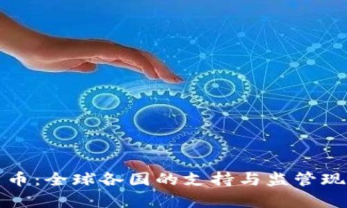加密货币：全球各国的支持与监管现状分析