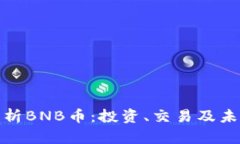 全面解析BNB币：投资、交易及未来趋势