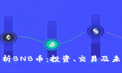 全面解析BNB币：投资、交易及未来趋势