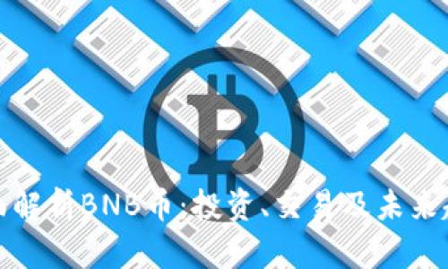 全面解析BNB币：投资、交易及未来趋势
