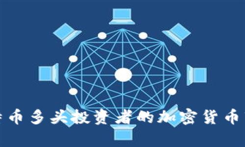 适合比特币多头投资者的加密货币市场分析