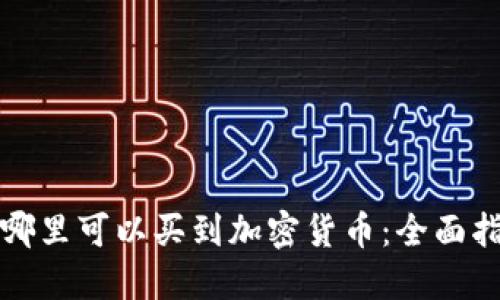 在哪里可以买到加密货币：全面指南