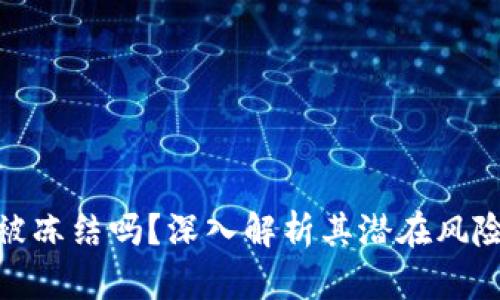 加密货币会被冻结吗？深入解析其潜在风险与防范措施