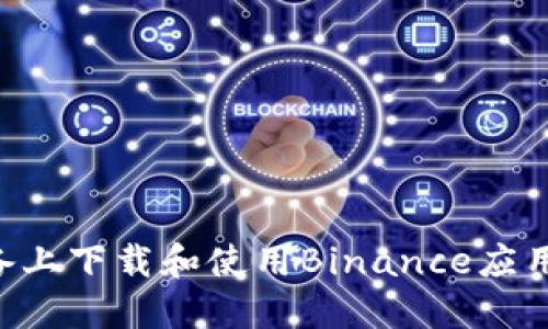 如何在苹果设备上下载和使用Binance应用程序：全面指南