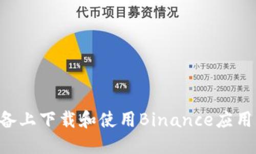 如何在苹果设备上下载和使用Binance应用程序：全面指南
