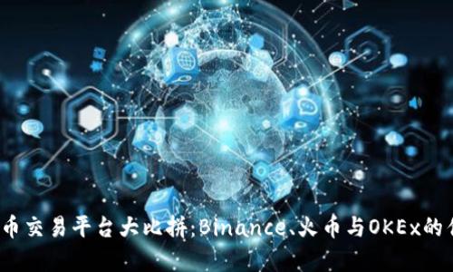 2023年数字货币交易平台大比拼：Binance、火币与OKEx的优势与劣势分析