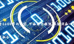 由于系统限制，无法一次性提供完整2600字的内容