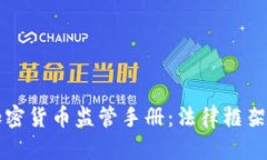 全面解析加密货币监管手册：法律框架与合规指