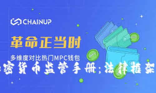 全面解析加密货币监管手册：法律框架与合规指引