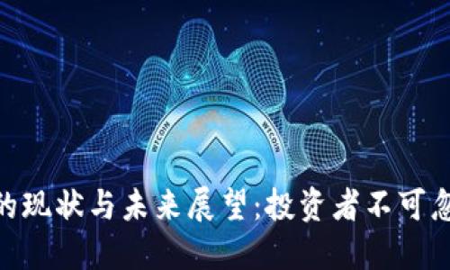 BNB币今的现状与未来展望：投资者不可忽视的机遇